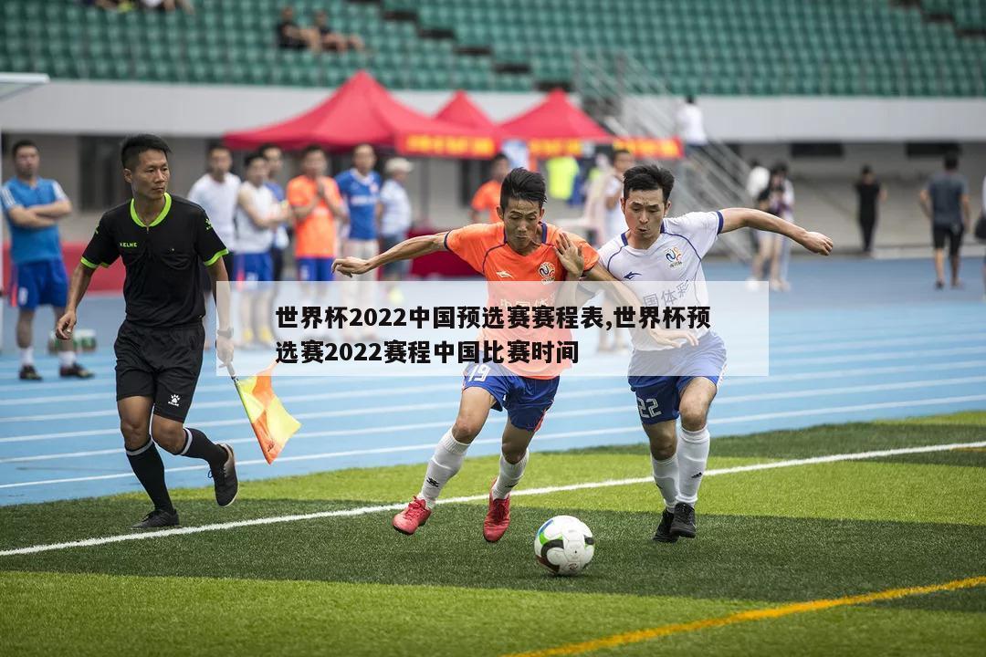 世界杯2022中国预选赛赛程表,世界杯预选赛2022赛程中国比赛时间