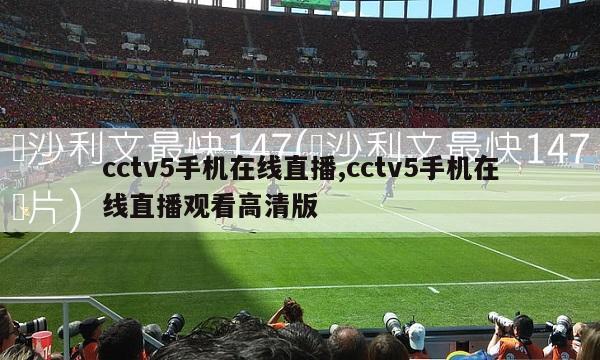 cctv5手机在线直播,cctv5手机在线直播观看高清版