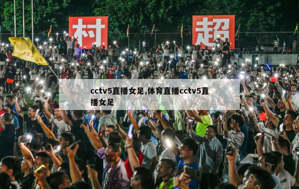 cctv5直播女足,体育直播cctv5直播女足