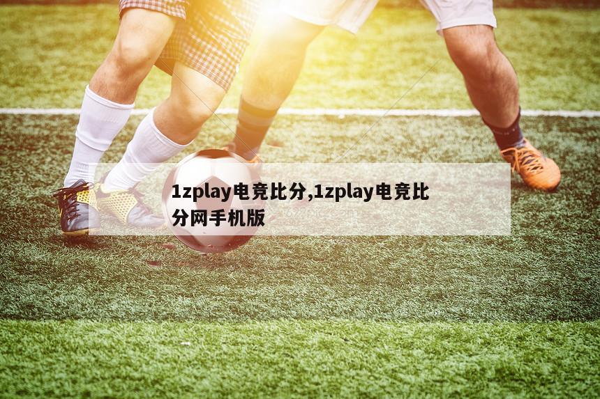 1zplay电竞比分,1zplay电竞比分网手机版