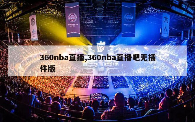 360nba直播,360nba直播吧无插件版