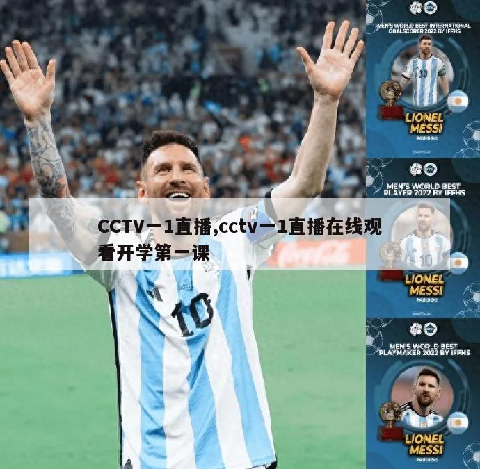 CCTV一1直播,cctv一1直播在线观看开学第一课